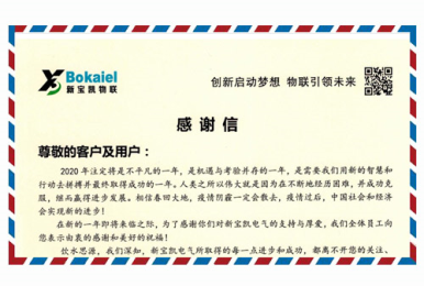 新宝凯2020年感谢客户们的支持--创新启动梦想 物联助力未来