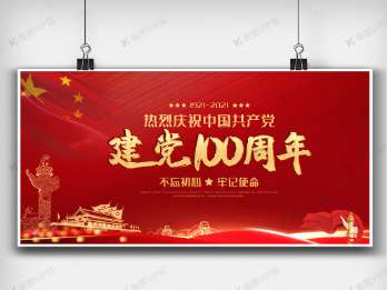 庆祝建党100周