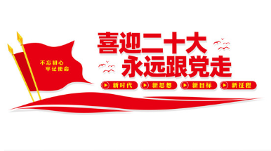 喜迎二十大  奋进新征程