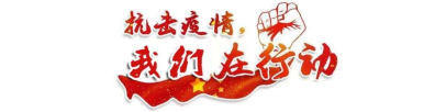 开工大吉、远离新冠、抗击疫情、我们在行动、健康平安！