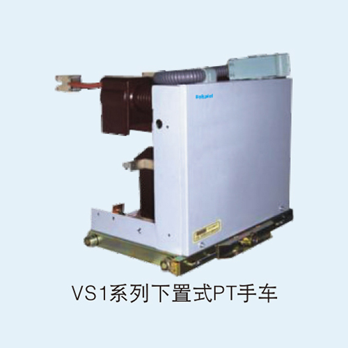 VS1系列下置式PT手车 10KV