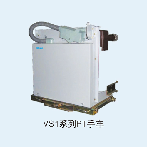 VS1系列PT手车