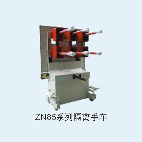 ZN85系列隔离手车