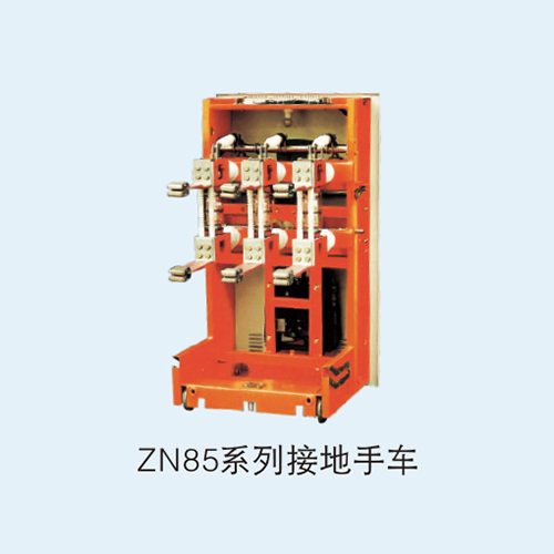 ZN85系列接地手车