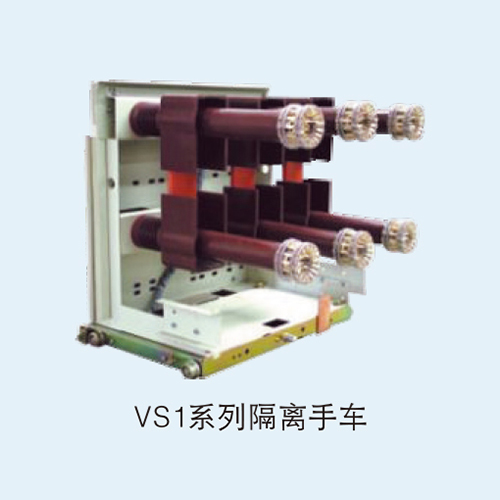 VS1系列隔离手车
