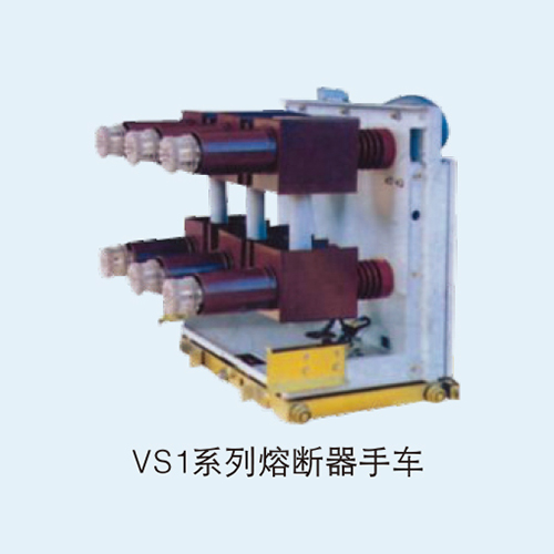 VS1系列熔断器手车