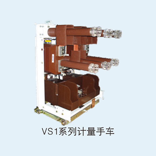 VS1系列计量手车